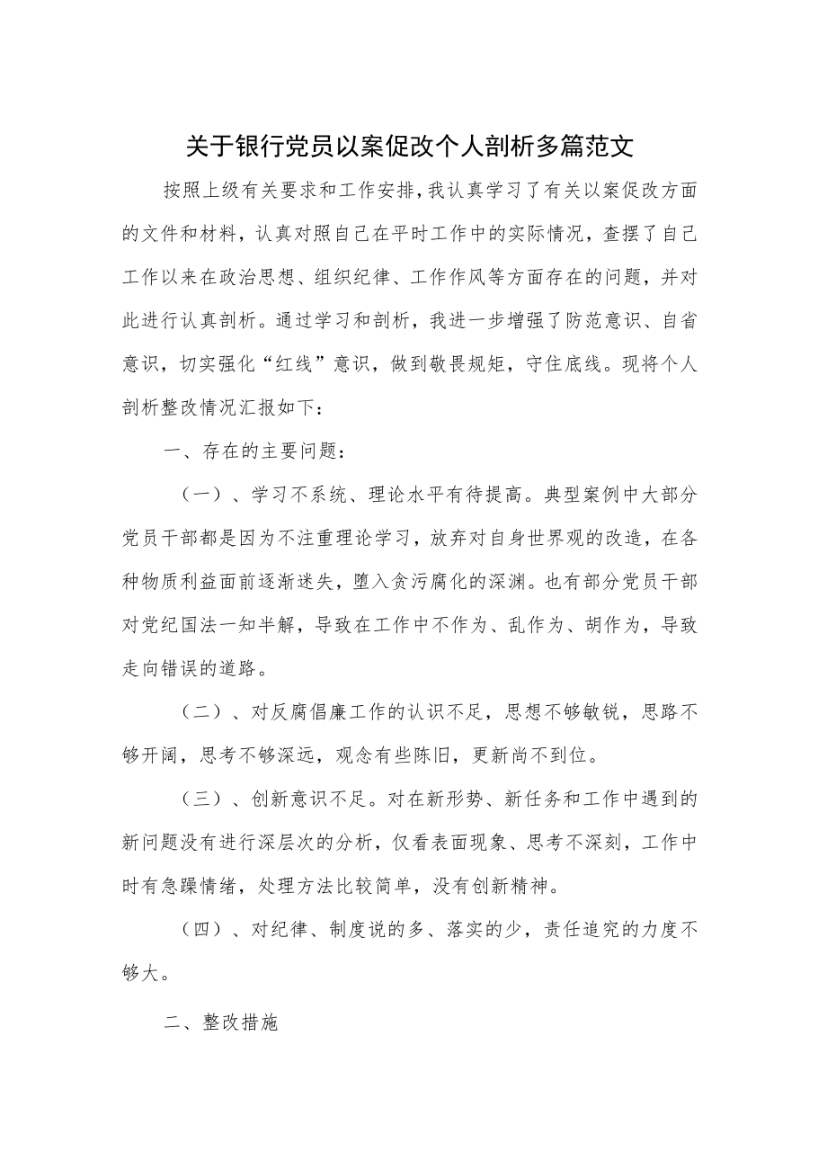 关于银行党员以案促改个人剖析多篇范文.docx_第1页