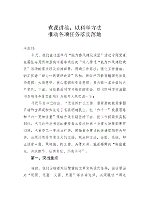 党课讲稿：以科学方法推动各项任务落实落地.docx