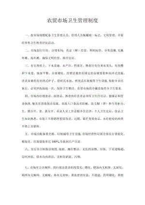 农贸市场卫生管理制度.docx