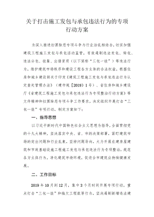 关于打击施工发包与承包违法行为的专项行动方案.docx