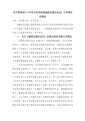关于贯彻执行道路交通安全法工作情况的报告.docx