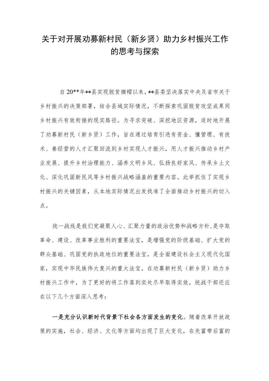 关于对开展劝募新村民(新乡贤)助力乡村振兴工作的思考与探索.docx_第1页