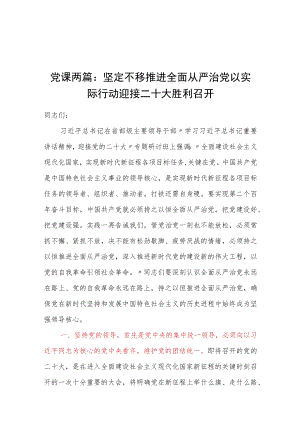 党课两篇：坚定不移推进全面从严治党以实际行动迎接二十大胜利召开.docx