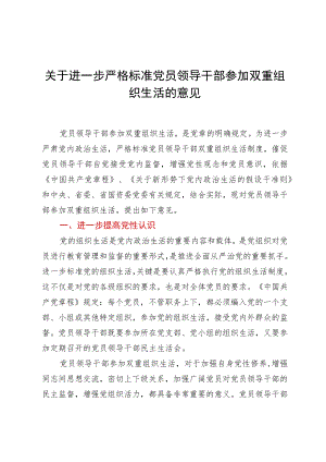 关于进一步严格规范党员领导干部参加双重组织生活的意见.docx