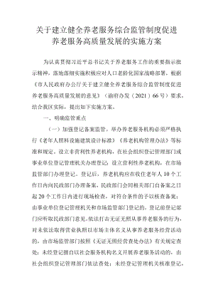 关于建立健全养老服务综合监管制度促进养老服务高质量发展的实施方案.docx