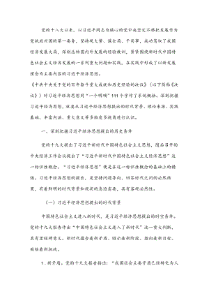 党课讲稿：深刻理解经济思想的重要性(1).docx