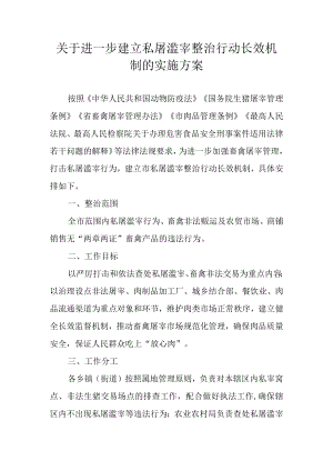 关于进一步建立私屠滥宰整治行动长效机制的实施方案.docx