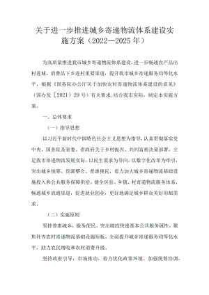关于进一步推进城乡寄递物流体系建设实施方案（2022—2025）.docx