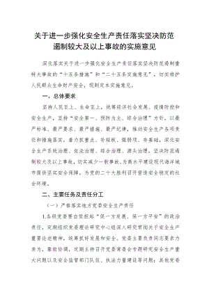 关于进一步强化安全生产责任落实坚决防范遏制较大及以上事故的实施意见.docx