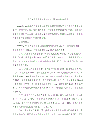 关于查处扶贫领域违纪违法问题的实践与思考.docx