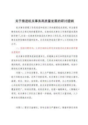 关于推进机关事务高质量发展的研讨提纲.docx