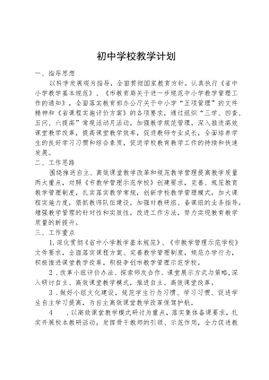 初中学校教学计划.docx