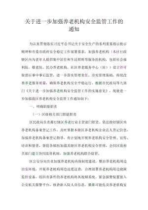 关于进一步加强养老机构安全监管工作的通知.docx