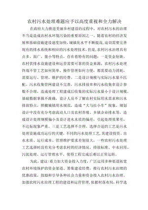 农村污水处理难题应予以高度重视和全力解决.docx