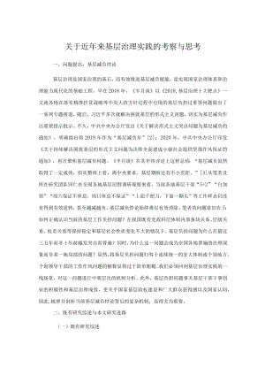 关于近来基层治理实践的考察与思考.docx