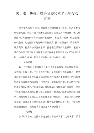 关于进一步提升经济证券化水平三行动计划.docx