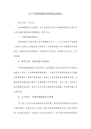 党费收缴、使用管理工作的自查报告.docx