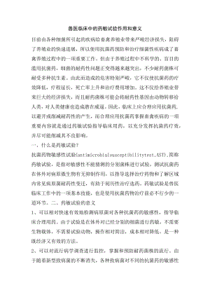 兽医临床中的药敏试验作用和意义.docx