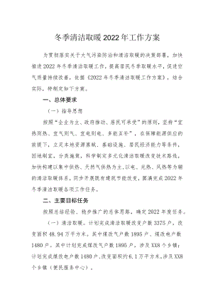 冬季清洁取暖2022工作方案.docx