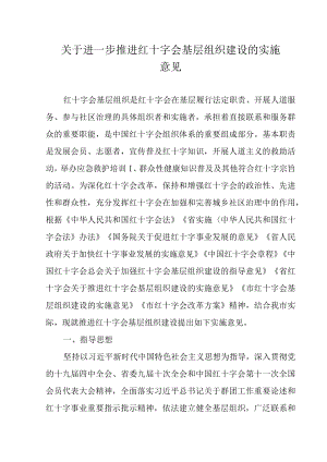 关于进一步推进红十字会基层组织建设的实施意见.docx