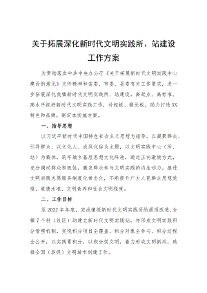 关于拓展深化新时代文明实践所、站建设工作方案.docx