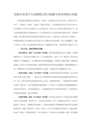 创新打造老人助餐模式 努力破解乡村治理难点问题.docx