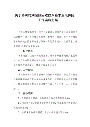 关于特殊时期做好困难群众基本生活保障工作实施方案.docx