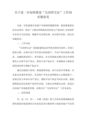 关于进一步加快推进“交房即交证”工作的实施意见.docx