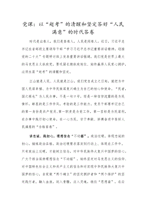 党课：以“赶考”的清醒和坚定答好“人民满意”的时代答卷.docx