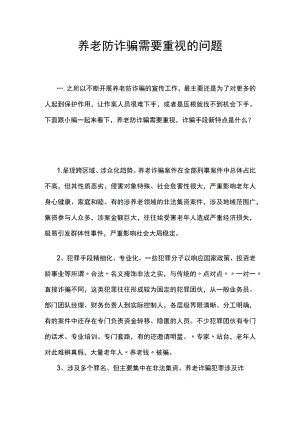 养老防诈骗需要重视的问题.docx