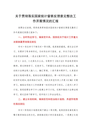 关于贯彻落实国家统计督察反馈意见整改工作开展情况的汇报.docx