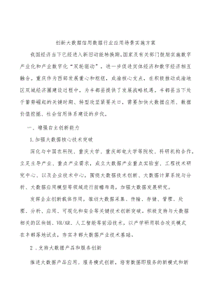 创新大数据信用数据行业应用场景实施方案.docx