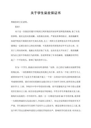 关于学生染发保证书.docx