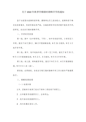 关于季学期错时错峰开学的通知.docx
