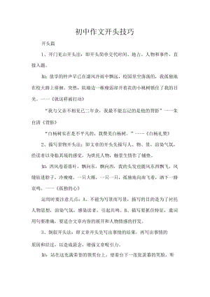 初中作文开头技巧.docx