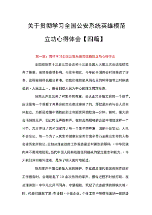 关于贯彻学习全国公安系统英雄模范立功心得体会【四篇】.docx