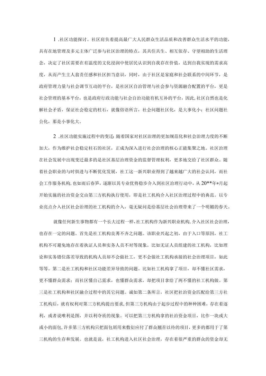 关于社区社会企业深度参与社会治理路径的思考.docx_第2页