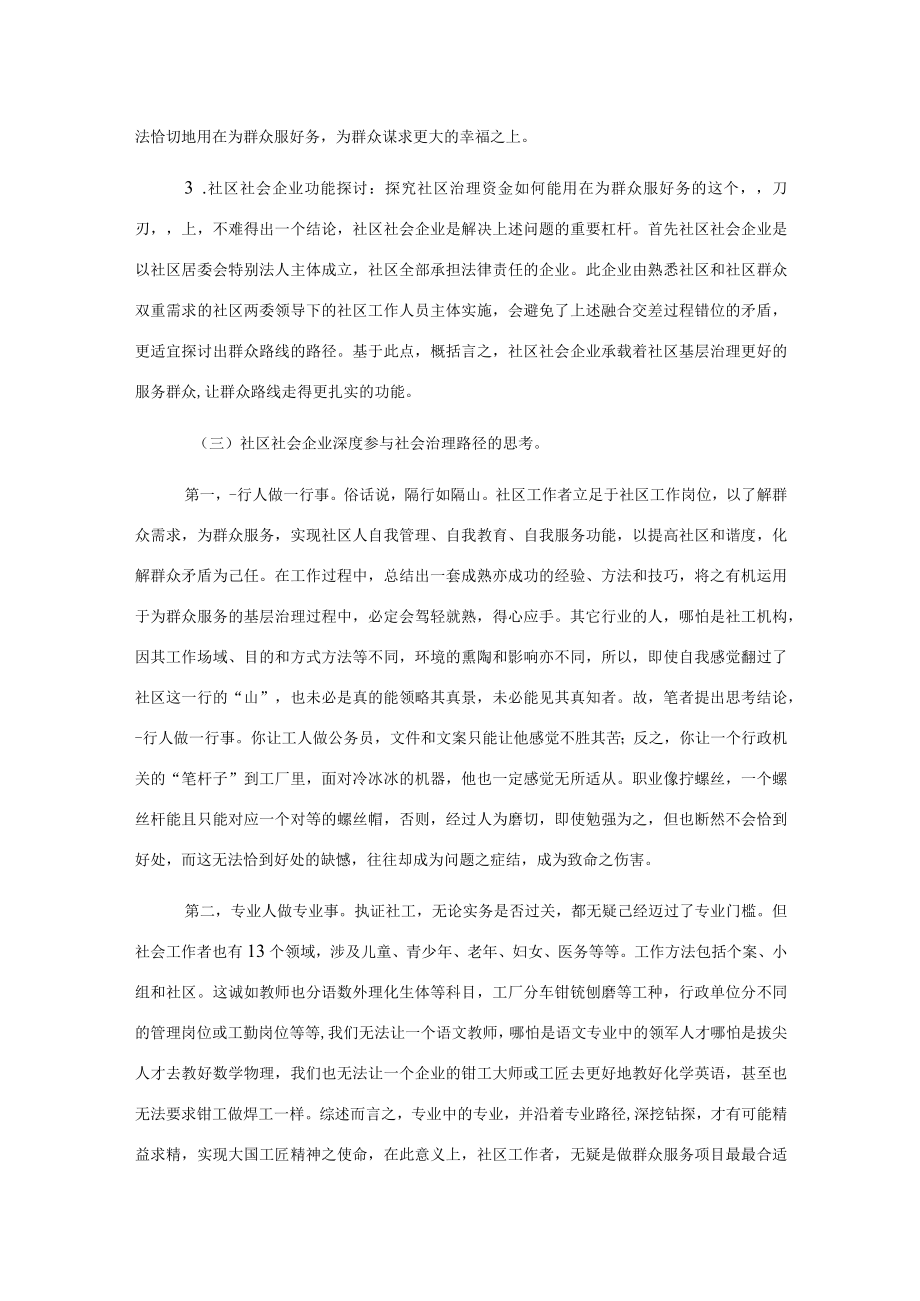 关于社区社会企业深度参与社会治理路径的思考.docx_第3页