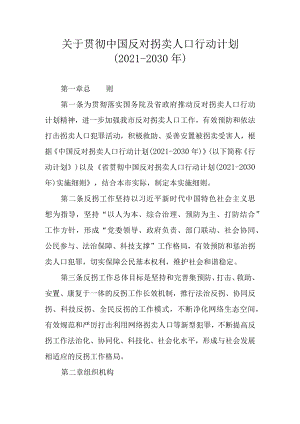 关于贯彻中国反对拐卖人口行动计划（2021-2030）.docx