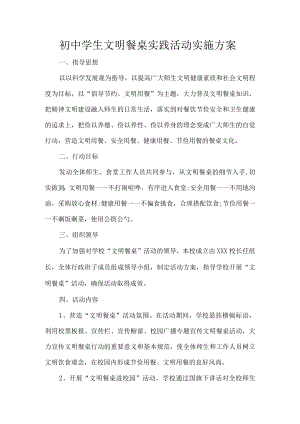 初中学生文明餐桌实践活动实施方案.docx