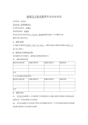 减资股东会决议（目标公司全体股东减资）.docx