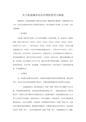 关于街道城市社区治理的思考与探索.docx