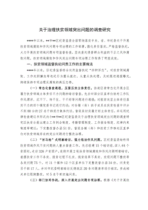 关于治理扶贫领域突出问题的调查研究.docx