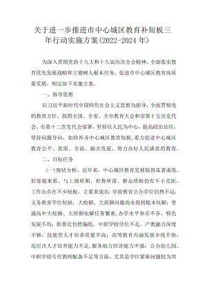 关于进一步推进市中心城区教育补短板三行动实施方案（2022-2024）.docx