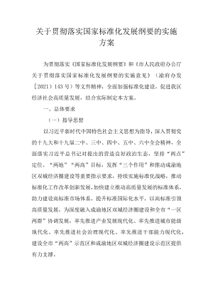 关于贯彻落实国家标准化发展纲要的实施方案.docx