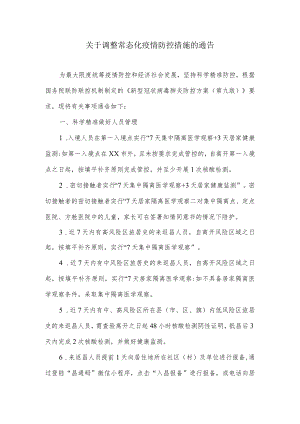 关于调整常态化疫情防控措施的通告.docx