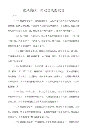 党风廉政一岗双责表态发言.docx