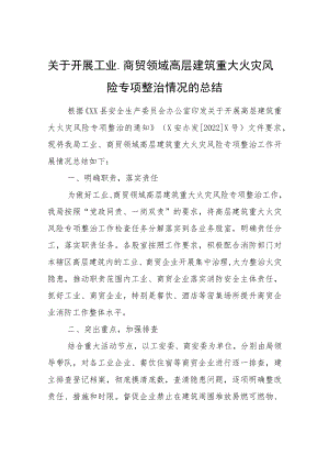 关于开展工业、商贸领域高层建筑重大火灾风险专项整治情况的总结.docx