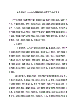关于新时代进一步加强科学技术普及工作的意见（2022）.docx