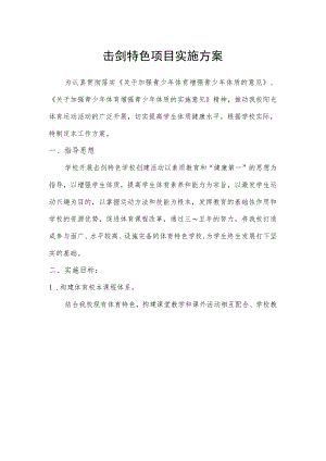 击剑特色项目实施方案.docx